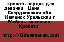 кровать-чердак для девочки › Цена ­ 15 000 - Свердловская обл., Каменск-Уральский г. Мебель, интерьер » Кровати   